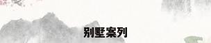 别墅案列