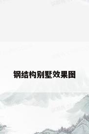 钢结构别墅效果图