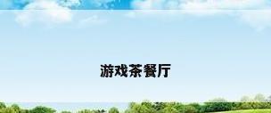 游戏茶餐厅