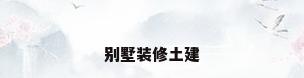 别墅装修土建