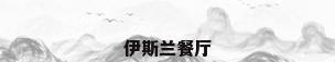 伊斯兰餐厅