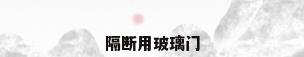 隔断用玻璃门