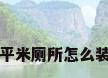 一平米厕所怎么装修
