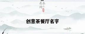 创意茶餐厅名字