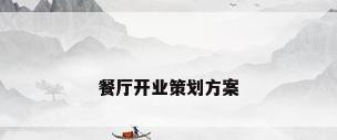 餐厅开业策划方案