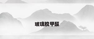 玻璃胶甲醛