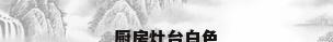 厨房灶台白色