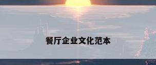 餐厅企业文化范本