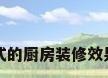 欧式的厨房装修效果图