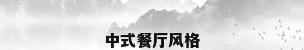 中式餐厅风格