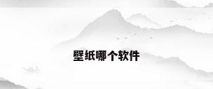 壁纸哪个软件
