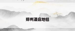 郑州酒店地毯