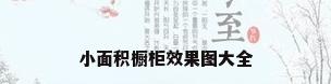 小面积橱柜效果图大全