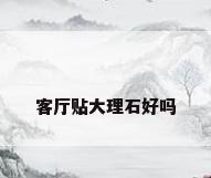 客厅贴大理石好吗