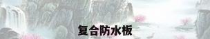 复合防水板