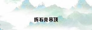拆石膏吊顶