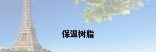 保温树脂