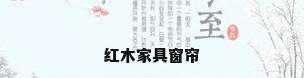 红木家具窗帘