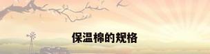 保温棉的规格