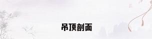 吊顶剖面