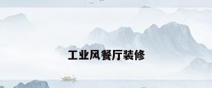 工业风餐厅装修