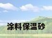 涂料保温砂