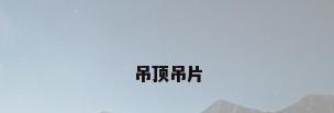 吊顶吊片