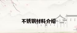 不锈钢材料介绍