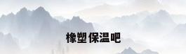 橡塑保温吧