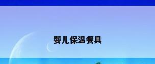 婴儿保温餐具