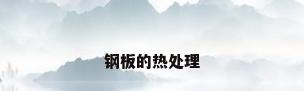 钢板的热处理