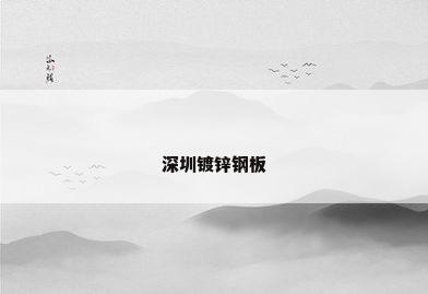 深圳镀锌钢板