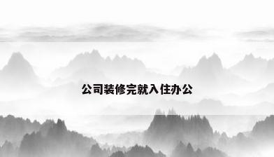 公司装修完就入住办公