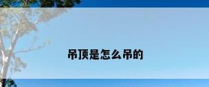 吊顶是怎么吊的