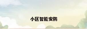 小区智能安防