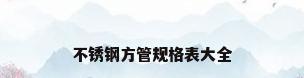 不锈钢方管规格表大全