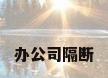 办公司隔断