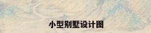 小型别墅设计图