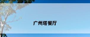 广州塔餐厅