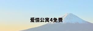 爱情公寓4免费