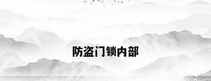 防盗门锁内部