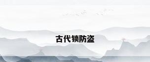 古代锁防盗