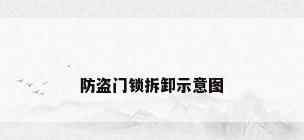 防盗门锁拆卸示意图