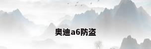 奥迪a6防盗