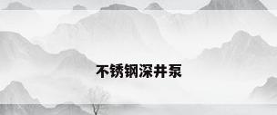不锈钢深井泵