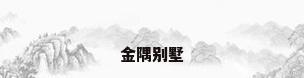 金隅别墅