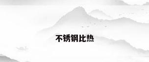 不锈钢比热