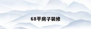 68平房子装修