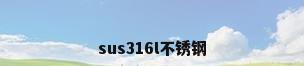 sus316l不锈钢