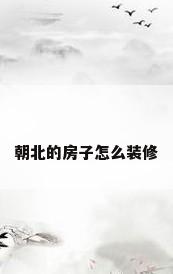 朝北的房子怎么装修